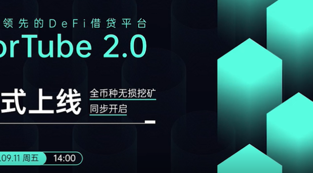 ForTube 2.0正式上线 全币种无损挖矿同步开启