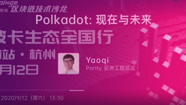 技术沙龙：《Polkadot：现在与未来》–yaoqi | Parity亚洲工程总监