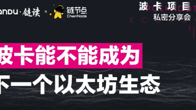 【波卡项目方私密分享会】波卡能不能成为下一个以太坊生态？